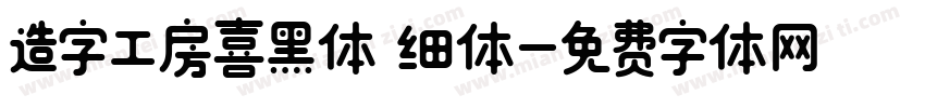 造字工房喜黑体 细体字体转换